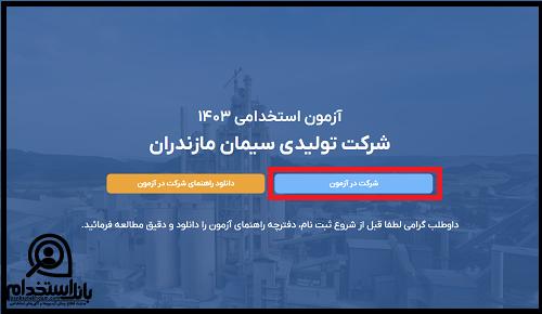 استخدام شرکت سیمان مازندران